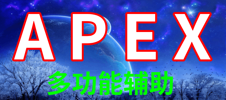 Apex辅助，Apex透视