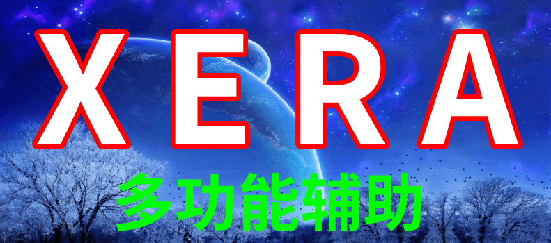 Xera辅助，Xera透视